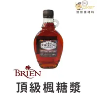 在飛比找蝦皮購物優惠-【加拿大Brien】頂級楓糖漿 楓糖漿 (250ml) 純楓