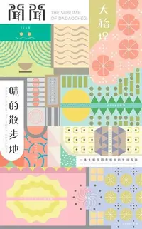 在飛比找Readmoo電子書優惠-聞聞大稻埕：味的散步地 The sublime of Dad