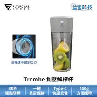 在飛比找蝦皮商城優惠-未來實驗室【Trombe 負壓鮮榨杯】果汁機/隨身果汁機/一