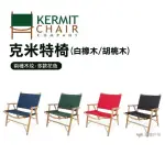 【KERMIT CHAIR】克米特椅 胡桃木(悠遊戶外)