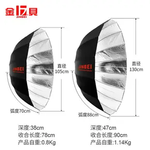 金貝105/130cm本白-黑銀深口反光傘柔光布柔光傘攝影傘 攝影器材