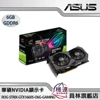 在飛比找蝦皮商城優惠-【華碩ASUS】ROG-STRIX-GTX1660S-O6G