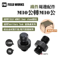 在飛比找蝦皮商城優惠-【FIELD WORKS】M10公轉M10公 適用FW 2w