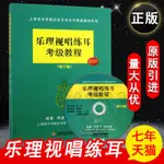 【現貨】正版樂理視唱練耳考級教程(修訂版)贈光盤1張周溫玉頻道蔣維民著精選名師教學指導上海音樂學院出版社新華書店籍1