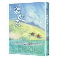 在飛比找momo購物網優惠-樂遊原．上（古裝大劇《樂游原》原著小說 許凱、景甜領銜主演）