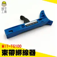 在飛比找蝦皮商城優惠-綁線器TG100 頭手工具 束線槍 尼龍束帶器 紮線帶器 紮