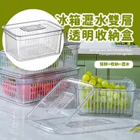 在飛比找momo購物網優惠-【冷凍神器】冰箱瀝水雙層透明收納盒(帶蓋密封 可推疊 廚房 