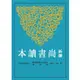 新譯尚書讀本(二版)/吳璵《三民》 古籍今注新譯 歷史類 【三民網路書店】