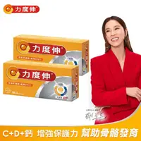 在飛比找momo購物網優惠-【Redoxon 力度伸】維他命C+D+鈣發泡錠30錠*2盒