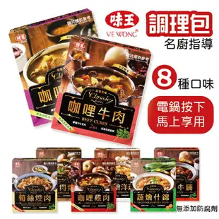 味王調理包 200g/包 調理包 微波 加熱即食 牛肉 豬肉 雞肉 咖哩 香菇 肉羹 紅燒 牛腩 什錦 焢肉