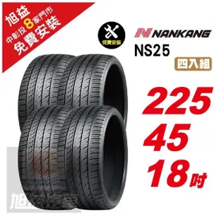 【NANKANG 南港輪胎】NS25 安全舒適輪胎225/45/18 4入組