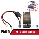 【PHILO 飛樂】3PIN 機車救車線 方頭接口 汽油版通用機車專用線 救援線 電瓶線