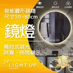 【LIGHT UP 亮起來】LED 觸控式 智能圓形鏡燈 (可三色調光、除霧、時間顯示 直徑50~80CM)