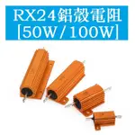 RX24 大功率黃金鋁殼電阻器 50W 100W 大功率0.1/4/5/8/10/20R/500R/100K