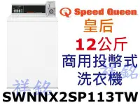 在飛比找Yahoo!奇摩拍賣優惠-祥銘Speed Queen皇后12kg投幣式商用洗衣機SWN