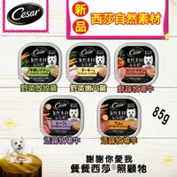 在飛比找松果購物優惠-Cesar 西莎餐盒 自然素材餐盒85g 狗餐盒 狗罐頭 (