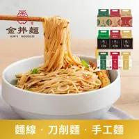 在飛比找ihergo愛合購優惠-免運!【金拌麵】金門麵線/刀削麵/手工麵(私房麻油/特製椒麻