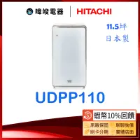 在飛比找蝦皮購物優惠-【蝦幣10%回饋】日立清淨機 UDP-P110 加濕空氣清淨