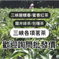 在飛比找蝦皮購物優惠-【‼️批發‼️】三峽碧螺春/蜜香紅茶/龍井綠茶/包種茶/東方