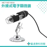 MET-MS1600 電子顯微鏡外接式 50~1600倍顯微鏡 數位放大鏡 變焦顯微鏡 電腦放大鏡