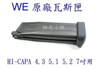 在飛比找Yahoo!奇摩拍賣優惠-【極光小舖】 WE HI-CAPA 4.3 5.1 5.2 