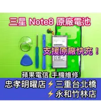 在飛比找蝦皮購物優惠-三星 Samsung Note8 全新原廠電池 電池維修 電