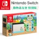 [滿件出貨] 任天堂 Nintendo Switch 集合啦！動物森友會 特別版主機