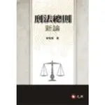 元照-讀好書 (特價五折)刑法總則新論 / 黃翰義/9789862550786<讀好書>