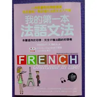 在飛比找蝦皮購物優惠-我的第一本法語文法 法語學習