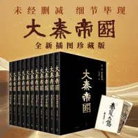 在飛比找露天拍賣優惠-【正版】當當網 大秦帝國全套共11冊正版(全新插圖珍藏版) 