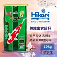 在飛比找蝦皮商城優惠-Hikari 高夠力 錦鯉主食飼料 M顆粒 10kg 適用於