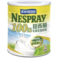 在飛比找蝦皮商城優惠-雀巢 100%紐西蘭乳源全脂奶粉(2.1kg/罐)[大買家]
