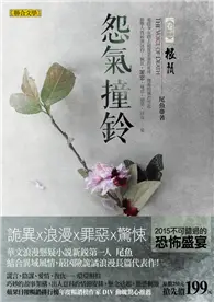 在飛比找TAAZE讀冊生活優惠-怨氣撞鈴（卷二）：根鬚 (二手書)