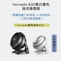 在飛比找蝦皮購物優惠-👉🏻現貨免運 Vornado 630黑白台灣公司貨渦流循環扇