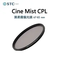 在飛比找樂天市場購物網優惠-【eYe攝影】台灣現貨 STC Cine Mist CPL 