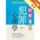 圖解犯罪心理學 從理論到實例，讀懂難以捉摸的人心黑暗面[二手書_普通]11314999756 TAAZE讀冊生活網路書店