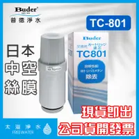 在飛比找蝦皮購物優惠-TC-801 Buder普德日本中空絲膜濾心更換/日立電解水