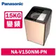 Panasonic國際牌 15公斤 溫水變頻直立式洗衣機 NA-V150NM-PN 玫瑰金