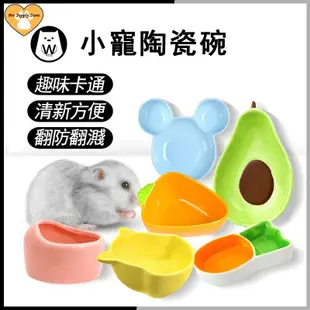 倉鼠碗 倉鼠陶瓷碗 倉鼠食盆小碗 寵物陶瓷碗 陶瓷碗 寵物飼料碗 布丁鼠 豚鼠 蜜袋鼯 黃金鼠 倉鼠用品 鼠鼠的專用食盆