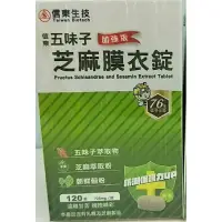 在飛比找蝦皮購物優惠-信東 五味子芝麻膜衣錠（朝鮮薊配方）120錠