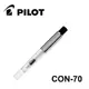 百樂 PILOT CON-70 尾壓式鋼筆吸墨器 (微笑、MR2鋼筆不適用) -耕嶢工坊