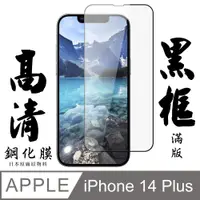 在飛比找PChome24h購物優惠-買一送一【AGC日本玻璃】 IPhone 14 PLUS 保