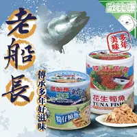 在飛比找樂天市場購物網優惠-【歐比康】宜蘭老船長 特製鮪魚 筍仔鮪魚 花生筍魚 辣味魚醬