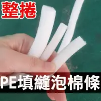 在飛比找momo購物網優惠-整捲售 PE填縫泡棉條(保利龍條 10mm)