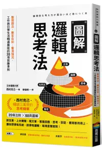 在飛比找誠品線上優惠-圖解邏輯思考法: 整理想法、應答自如、看清情況, 工作與日常