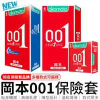 在飛比找蝦皮商城優惠-岡本 001 岡本001 岡本0.01 okamoto 保險