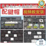 鈺鈺🌷 適用華碩戴爾東芝宏基惠普筆記本鍵盤帽單個更替 按鍵帽 鍵盤鍵帽 筆電鍵盤帽支架配件氣墊配件 零件ASUS 限時