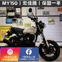 在飛比找蝦皮購物優惠-MY150 宏佳騰｜0元交車｜快速辦理｜免費托運｜歡迎分期｜