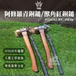 🔨【TKS】🔨阿修羅青銅鎚 獸角紅銅鎚 營鎚 MIT台灣鎚 槌子 SUS630錘 附防脫手帶 拔釘器 野營鎚 榔頭