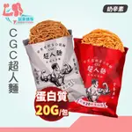 精品｜玩美健身｜CGC超人麵 蛋白脆麵 即食泡麵 高蛋白 蛋白質 泡麵 脆麵 點心麵 乾麵 速食麵 方便麵 速食 餅乾